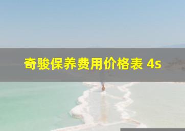 奇骏保养费用价格表 4s